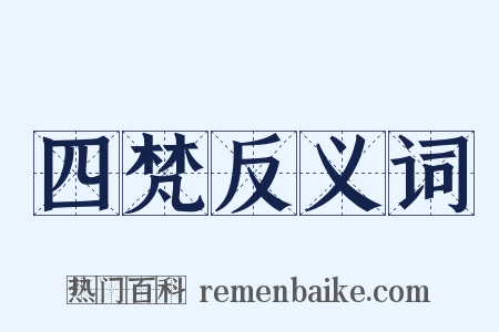 四梵反义词是什么意思的图片